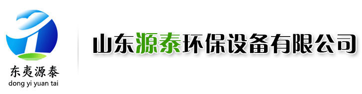 山東源泰環(huán)保設備有限公司
